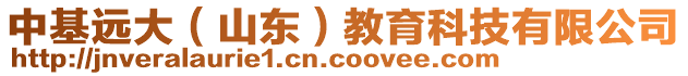 中基遠大（山東）教育科技有限公司