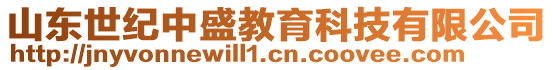 山東世紀(jì)中盛教育科技有限公司