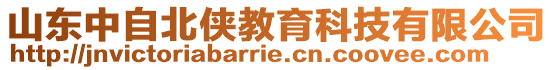 山東中自北俠教育科技有限公司