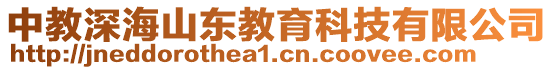 中教深海山東教育科技有限公司