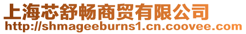 上海芯舒暢商貿有限公司