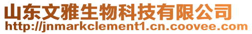山東文雅生物科技有限公司