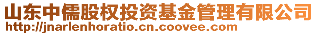 山東中儒股權(quán)投資基金管理有限公司