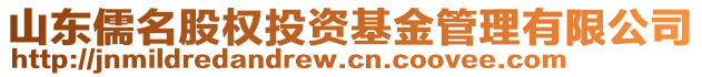 山東儒名股權(quán)投資基金管理有限公司