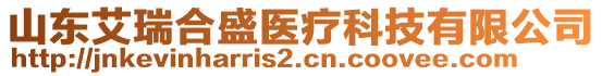 山東艾瑞合盛醫(yī)療科技有限公司