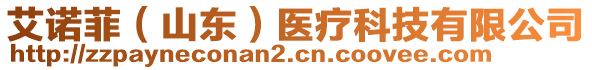 艾諾菲（山東）醫(yī)療科技有限公司