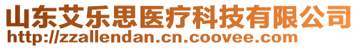 山東艾樂(lè)思醫(yī)療科技有限公司