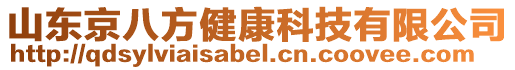 山東京八方健康科技有限公司