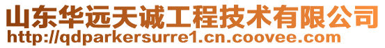 山東華遠天誠工程技術有限公司