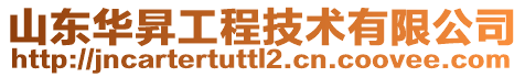 山東華昇工程技術(shù)有限公司