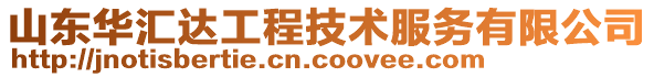 山東華匯達(dá)工程技術(shù)服務(wù)有限公司