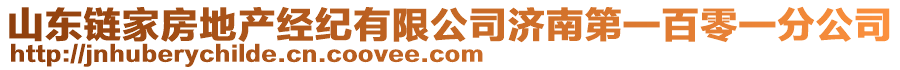 山東鏈家房地產(chǎn)經(jīng)紀(jì)有限公司濟(jì)南第一百零一分公司