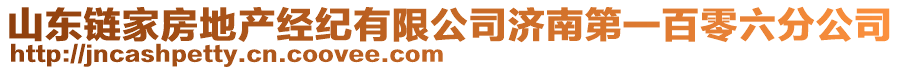 山東鏈家房地產(chǎn)經(jīng)紀(jì)有限公司濟(jì)南第一百零六分公司