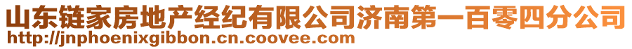 山東鏈家房地產(chǎn)經(jīng)紀(jì)有限公司濟(jì)南第一百零四分公司