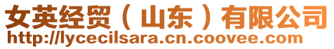 女英經(jīng)貿(mào)（山東）有限公司