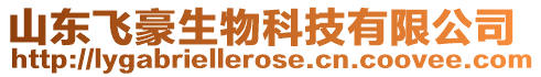 山東飛豪生物科技有限公司