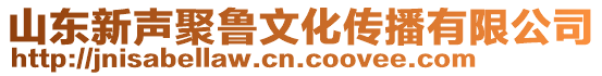 山東新聲聚魯文化傳播有限公司