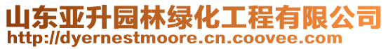 山東亞升園林綠化工程有限公司