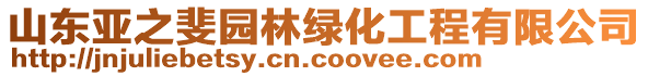 山東亞之斐園林綠化工程有限公司