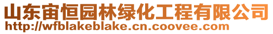 山東宙恒園林綠化工程有限公司