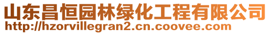 山東昌恒園林綠化工程有限公司