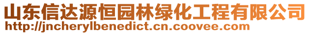 山東信達(dá)源恒園林綠化工程有限公司