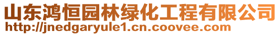 山東鴻恒園林綠化工程有限公司