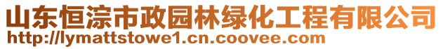 山東恒淙市政園林綠化工程有限公司