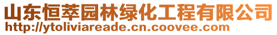 山東恒萃園林綠化工程有限公司