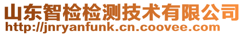 山東智檢檢測技術(shù)有限公司