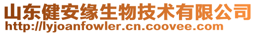 山東健安緣生物技術有限公司
