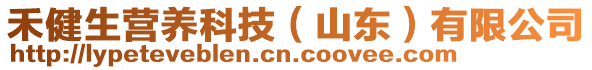 禾健生營養(yǎng)科技（山東）有限公司