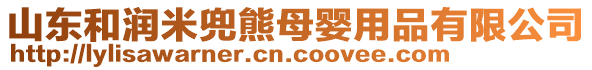 山東和潤米兜熊母嬰用品有限公司