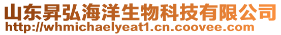 山東昇弘海洋生物科技有限公司