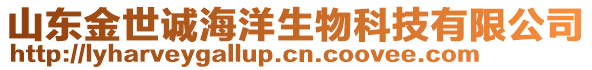 山東金世誠海洋生物科技有限公司