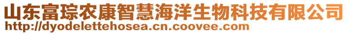 山東富琮農康智慧海洋生物科技有限公司