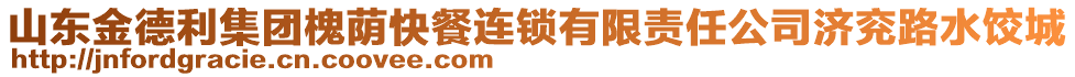 山東金德利集團槐蔭快餐連鎖有限責任公司濟兗路水餃城