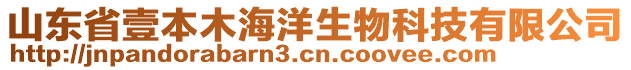 山東省壹本木海洋生物科技有限公司