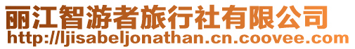 麗江智游者旅行社有限公司