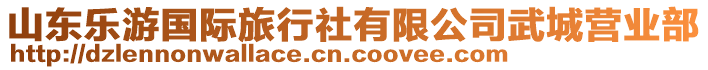 山東樂游國際旅行社有限公司武城營業(yè)部