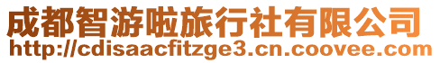 成都智游啦旅行社有限公司