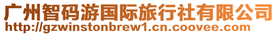 廣州智碼游國(guó)際旅行社有限公司