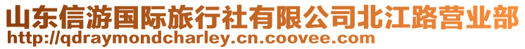 山東信游國(guó)際旅行社有限公司北江路營(yíng)業(yè)部