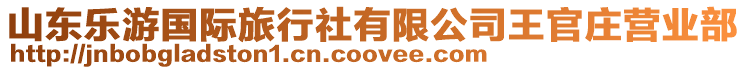 山東樂(lè)游國(guó)際旅行社有限公司王官莊營(yíng)業(yè)部