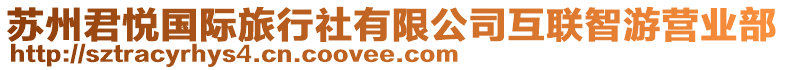 蘇州君悅國際旅行社有限公司互聯(lián)智游營業(yè)部