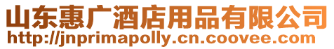 山東惠廣酒店用品有限公司
