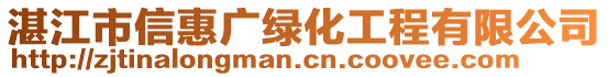 湛江市信惠廣綠化工程有限公司