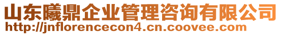 山東曦鼎企業(yè)管理咨詢有限公司