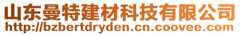 山東曼特建材科技有限公司