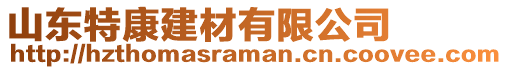 山東特康建材有限公司